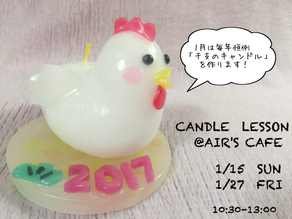 干支のキャンドル作り @ Air's cafe