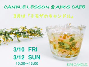 ミモザのキャンドル作り @ Air's cafe