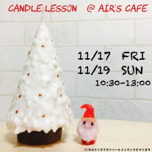 クリスマスツリーとミニサンタキャンドル @ Air's cafe