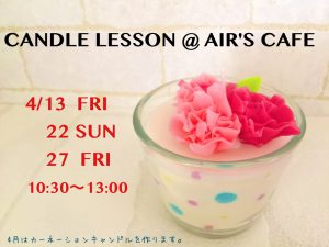 カーネーションキャンドル＠Ａｉｒ’ｓｃａｆｅ @ Ａｉｒ’ｓ　ｃａｆｅ